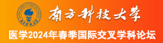 我可能是条假人鱼南方科技大学医学2024年春季国际交叉学科论坛